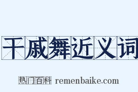 干戚舞近义词是什么意思的图片